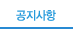 공지사항