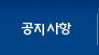 공지사항