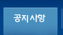 공지사항