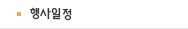 행사일정