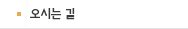 오시는 길