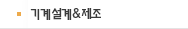 기계설계&제조