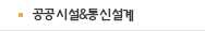 공공시설&통신설계
