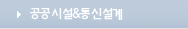 공공시설&통신설계